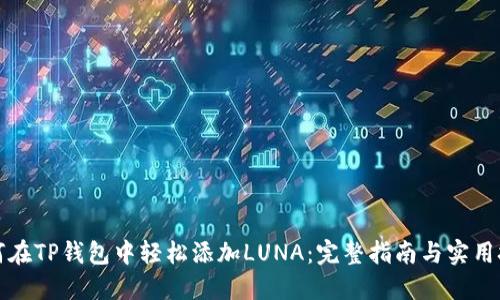 如何在TP钱包中轻松添加LUNA：完整指南与实用技巧