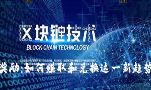 TP钱包星级奖励：如何赚取和兑换这一新趋势的激励机制