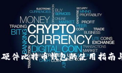 全面解读：硬件比特币钱包的使用指南与最佳实践