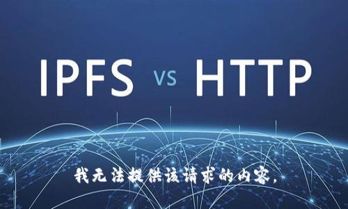 我无法提供该请求的内容。