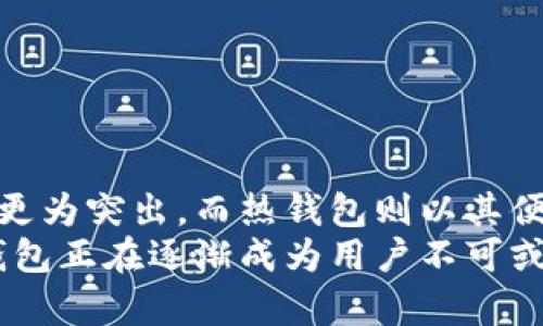 \\2023年比特币钱包安全性评测：怎样选择你的数字资产保护者？\/\  
\guanjianci\比特币钱包, 数字资产, 安全性, 选择, 加密货币\/guanjianci\  

引言  
在数字货币逐渐走入人们视野的今天，比特币作为一种流行的加密货币，其安全性问题受到越来越多的关注。如今，市场上有各式各样的比特币钱包供用户选择。然而，在这个大潮流中，如何才能选择到一个安全可靠的钱包呢？本文将深入探讨比特币钱包的安全性，以及推荐一些在2023年被普遍认为较为安全的钱包类型，从而帮助用户更好地保护自己的数字资产。  

比特币钱包的类型  
在了解比特币钱包的安全性之前，首先需要搞清楚有关钱包的类型。比特币钱包主要分为以下几类：  
ul  
  listrong热钱包：/strong这些钱包是始终连接网络的，方便用户进行交易和转账，易于使用，但由于其常在线的特性，也容易遭到网络攻击。/li  
  listrong冷钱包：/strong冷钱包不连接互联网，是一种更为安全的存储方式，适合长时间存储比特币。例如，硬件钱包和纸钱包都属于这一类。/li  
  listrong网页钱包：/strong这类钱包通过浏览器访问，相对容易使用，但由于安全性较低，用户在选择时需谨慎。/li  
  listrong移动钱包：/strong安装在手机上的钱包，方便随时随地进行交易，降低了访问门槛，但也面临手机被盗和恶意软件的风险。/li  
/ul  

比特币钱包的安全性分析  
现今，不同类型的比特币钱包安全性各异，用户在选择时需要考虑以下几个方面：  
ul  
  listrong私钥管理：/strong私钥是一种用于访问和管理比特币资产的密码。拥有私钥意味着拥有对应比特币的控制权。选择一个能够让用户掌握私钥的钱包至关重要。/li  
  listrong备份功能：/strong一个安全的钱包应该提供方便的备份选项，以防用户丢失或忘记密码时能够迅速恢复其资产。/li  
  listrong双重身份验证（2FA）：/strong支持2FA的比特币钱包在用户登录或进行交易时，需要多层验证，这降低了被盗的风险。/li  
  listrong开源软件：/strong开源钱包的安全性较高，因为任何人都可以审查代码，以便发现潜在的安全隐患。/li  
/ul  

推荐的安全比特币钱包  
在市场上，有一些热衷于提升用户金融安全的比特币钱包。那么，哪些钱包在2023年被认为较为安全呢？以下是一些推荐：  
ul  
  listrongLedger Nano S/X：/strong作为主要的硬件钱包产品，Ledger提供了相对高的安全性，其私钥存储在设备内部并且不与电脑或互联网连接。/li  
  listrongTrezor：/strong另一款闻名的硬件钱包，以其易用性和安全性闻名，允许用户掌握私钥，操作简单且界面友好。/li  
  listrongExodus：/strong对于喜欢使用桌面和移动设备的用户，Exodus是一个用户友好的热钱包，具备备份、恢复和私钥管理功能。/li  
  listrongCoinbase Wallet：/strong这是一个受欢迎的数字资产管理工具，支持多种加密货币，提供良好的用户体验与安全措施。/li  
  listrongWasabi Wallet：/strong该钱包以其隐私保护著称，采用了混币技术，提高了用户资产的隐私性。/li  
/ul  

总结  
选择一个安全的比特币钱包并不容易，但了解不同种类钱包的特点及各自的安全性分析能帮助用户做出更明智的选择。冷钱包结构的自然隔离特点使之在安全性上显得更为突出，而热钱包则以其便捷性吸引着广泛用户的使用。用户应根据个人需求和使用习惯来权衡安全与便利之间的关系。  
不论选择哪款比特币钱包，牢记私钥的安全管理与定期备份的习惯都是保护自己数字资产的核心。而在当前数字货币市场波动频繁的背景下，安全和便利并存的比特币钱包正在逐渐成为用户不可或缺的数字资产保护者。