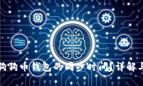 如何提高狗狗币钱包的同步时间？详解与实用技巧