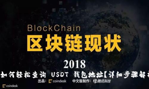  如何轻松查询 USDT 钱包地址？详细步骤解析