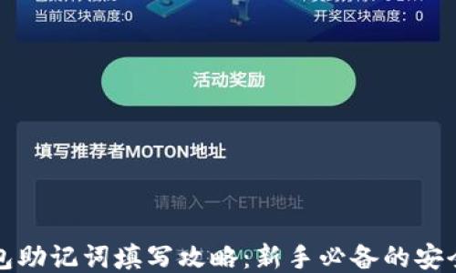 
TP钱包助记词填写攻略：新手必备的安全指南