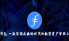 TP钱包：一款引领区块链时
