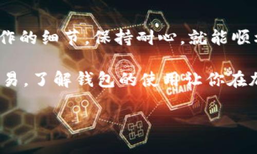   狗狗币转账到TP钱包的详细指南：轻松快速实现你的加密资产流动 / 

 guanjianci 狗狗币, TP钱包, 加密货币, 数字资产, 钱包转账 /guanjianci 

引言
近年来，狗狗币作为一种备受欢迎的加密货币，吸引了无数投资者的关注。很多人选择将狗狗币存放在TP钱包中，以便更方便地管理和交易自己的数字资产。然而，对于一些新手用户来说，如何将狗狗币转账到TP钱包依然可能是个挑战。在本篇文章中，我们将详细讲解狗狗币转账到TP钱包的步骤与注意事项，帮助你顺利完成转账操作，让数字资产的管理变得更加轻松。

了解狗狗币及TP钱包
首先，让我们简单了解一下狗狗币与TP钱包。狗狗币（Dogecoin）是一种基于万维网的加密货币，因其可爱的柴犬 logo 和活泼的社区文化而受到广泛欢迎。尽管起初作为一种玩笑货币诞生，但狗狗币在市场上已经确立了自己的地位，许多用户使用它进行小额交易或支持网络上的各种慈善活动。

TP钱包（TokenPocket Wallet）则是一款非常流行的多链数字货币钱包，支持众多主流币种及代币的管理。凭借其便捷的操作界面和强大的功能，TP钱包成为了众多加密爱好者的首选工具。在TP钱包中，用户可以方便地进行交易、资产管理及DApp体验等操作。

转账前的准备
在进行狗狗币转账之前，有几个准备工作是必不可少的。首先，确保你已经在TP钱包中创建了账户，并完成了相应的身份验证流程。只有这样，才能顺利接收转账的狗狗币。

其次，你需要确保自己在其它交易平台或钱包中持有所需转账的狗狗币。如果你还没有购买狗狗币，可以前往一些主流的交易所，比如Binance、Huobi或Coinbase进行购买。购买后，确保你的狗狗币余额已经到账，才能进行后续的转账操作。

转账操作步骤详解
当一切准备就绪后，接下来就可以进行狗狗币的转账操作了。以下是具体的步骤：

h4第一步：获取TP钱包的狗狗币地址/h4
在开始转账之前，你需要在TP钱包中找到自己的狗狗币钱包地址。打开TP钱包，进入主界面，点击“资产”，然后选择“狗狗币”。在狗狗币页面，你会看到“接收”按钮，点击后即可查看到你的狗狗币地址。记得复制这一地址，或者通过QR码进行扫描，以确保转账的准确性。

h4第二步：前往交易平台进行转账/h4
接下来，前往你购买狗狗币的平台（如Binance或Huobi），登录你的账户。在账户界面，选择“提现”选项，进入转账操作页面。在提现页面的“币种”下拉框中选择狗狗币，然后输入你刚才复制的TP钱包地址。在这里，你也需要输入提现金额，确保余额足够，同时注意平台可能会收取一定的手续费。

h4第三步：确认转账详情/h4
在确认页面会显示你输入的狗狗币地址、转账金额及手续费等信息。请再次仔细核对，以确保所填写的信息无误。由于加密货币转账一旦完成是不可逆的，确保信息准确至关重要。核对无误后，点击“确认提现”按钮。

h4第四步：等待转账确认/h4
完成转账申请后，系统将处理你的请求。通常在几分钟内，你的狗狗币将被发送到TP钱包中。此时，你可以在TP钱包的“资产”页面查看狗狗币的到账情况。如果转账未能在预定时间内到账，可以在平台的转账记录中查看转账状态，亦可联系客服进行咨询。

转账中的注意事项
在进行狗狗币转账的过程中，有几个注意事项需要特别强调：

ul
listrong地址准确性：/strong任何错误的地址都会导致资产的永久丢失。确保你复制的是完整且正确的地址，最好在完成复制后，再次核对，避免手误。/li
listrong手续费：/strong不同交易平台的手续费可能有所不同，建议在选择提现平台时，按照费用与服务进行综合考虑。/li
listrong转账时间：/strong尽管狗狗币网络的确认时间较短，但在高峰时段，网络拥堵的可能性也会增加，导致转账延迟。/li
/ul

总结
通过上述步骤和注意事项，相信你已经对如何将狗狗币转账到TP钱包有了深入的理解。从准备工作、获取地址，到完成转账，每一步都至关重要。对于新手用户来说，记住操作的细节，保持耐心，就能顺利完成转账。

随着数字资产的繁荣，越来越多的人加入了加密货币的大家庭。掌握基本的转账知识，能够让你更自信地在这个快速发展的领域里游刃有余。无论是长线投资，还是短期交易，了解钱包的使用让你在加密世界中如鱼得水。

希望这篇指南能够帮助到你，实现狗狗币的顺利转账。如有其他问题，欢迎随时咨询，让我们在加密资产的道路上共同前行，探索更为广阔的数字经济世界！