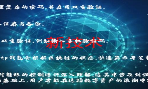 bianpaitp钱包怎么控制转账/bianpai
tp钱包,区块链,数字资产,转账控制,安全保障/guanjianci

引言：数字资产管理的新时代
随着区块链技术的迅猛发展和普及，数字资产的管理已逐渐成为现代金融生活不可或缺的一部分。在这个数字化时代，tp钱包作为一种安全、高效的数字资产存储和转账工具，受到了越来越多用户的青睐。然而，面对网络安全风险和数字资产转账过程中的潜在问题，如何有效控制转账成了每个用户都需思考的重要课题。

tp钱包概述
tp钱包是基于区块链技术的一款多功能数字钱包，用户可以通过它进行资产的存储、转账、支付等多种操作。相较于传统的银行账户，tp钱包具备更高的安全性和私密性，因其采用了去中心化的方式，而不是依赖中央机构来管理用户资产。
然而，值得注意的是，正是由于这种去中心化的特性，用户在使用tp钱包进行转账时，必须更加谨慎与细致。掌握如何为自己的tp钱包设定转账控制，将是保护资产安全的关键。

转账控制的重要性
在数字资产的世界里，转账被视为日常操作之一，但谨慎的用户始终明白，转账一旦完成，几乎无法撤回。这就使得对转账的控制显得尤为重要。许多用户在进行大额转账时，往往会感到心慌，担心因操作失误或网络攻击而导致资产损失。因此，掌握有效的转账控制方法，能够最大限度地保障资金安全。

如何在tp钱包中实现转账控制
tp钱包提供了多种功能，用户可以通过以下几种方式有效控制转账流程：

h41. 设置转账限额/h4
许多钱包都允许用户设定每日或每次转账的限额。这种功能对于控制资金流动，以及防止由于外部攻击导致的资金损失具有重要意义。用户可以根据自身需要，在tp钱包中设定合理的转账限额。

h42. 启用双重验证/h4
双重验证是提升资金转账安全性的有效方式。通过绑定手机号、邮箱等多个身份验证信息，tp钱包用户可以在发起转账时要求额外的身份验证，从而有效防止他人未经授权的转账操作。

h43. 定期监控转账记录/h4
保持对转账历史的定期监控，将有助于用户及时发现异常交易。tp钱包通常会提供详尽的交易记录，用户应当养成定期查看交易明细的习惯，确保所有转账都是自己授权的。

h44. 熟悉交易手续费机制/h4
tp钱包的转账过程通常涉及一定的交易手续费。用户在进行转账前，应该充分了解手续费的计算方式和费用结构，合理选择转账时机，避免不必要的损失。

h45. 选择可信的网络环境/h4
在进行数字资产转账时，使用安全的网络环境至关重要。避免在公共Wi-Fi下进行转账操作，以防遭受网络攻击而被骗取资金。如果可能的话，尽量使用VPN或可信的移动数据网络来确保信息安全。

操作示范：在tp钱包中进行安全转账
为了帮助用户更直观地理解如何操作，下面是一步步的tp钱包安全转账示范：

h4第一步：下载并安装tp钱包/h4
首先，用户需要在官方网站或可信的应用商店下载tp钱包，确保应用程序不带有恶意软件。在安装完成后，用户应创建一个安全的账户，设置复杂的密码，并启用双重验证。

h4第二步：创建钱包并备份助记词/h4
按照提示创建自己的钱包，通过助记词来为账户提供备份。助记词是账户的重要信息，丢失或泄露会导致资产的永久丢失，因此务必要妥善保存与备份。

h4第三步：转账设置/h4
进入tp钱包后，用户可以找到转账功能。在此页面，用户能够设置转账金额、接收方地址及转账限额。在确认无误后，可能会被要求进行一次双重验证，例如输入手机验证码。

h4第四步：监控交易/h4
转账完成后，建议用户定期查看交易记录，确保所有转账均为本人所发起。而对于最近的交易，用户也可以查看其状态，确保交易得到确认。tp钱包会根据区块链的状态，快速显示每笔转账的进展与状态。

总结与展望
在数字金融的快速发展中，tp钱包作为一种高效便捷的工具，为用户提供了自主管理数字资产的能力。然而，用户在享受便利的同时，必须对转账的控制进行深入理解。这其中涉及到设置转账限额、启用双重验证、监控交易记录等多种方法，它们共同构成了一道保护用户资产安全的防线。
展望未来，随着区块链技术和数字资产应用场景的不断拓展，越来越多的控制功能会应运而生。而我们相信，只有在掌握了这些基本方法的基础上，用户才能在这场数字资产的浪潮中乘风破浪、立于不败之地。