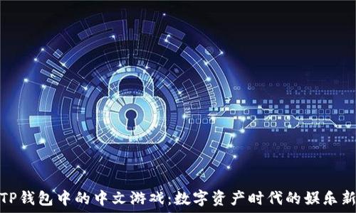   
探索TP钱包中的中文游戏：数字资产时代的娱乐新选择