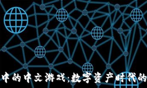   
探索TP钱包中的中文游戏：数字资产时代的娱乐新选择