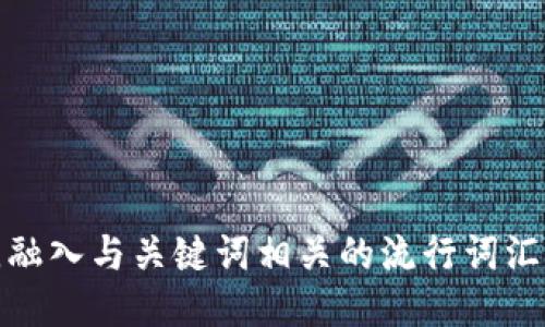 思考一个的，融入与关键词相关的流行词汇或趋势，放进