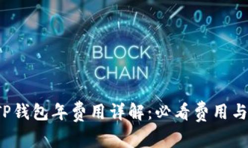 2023年TP钱包年费用详解：必看费用与隐性支出