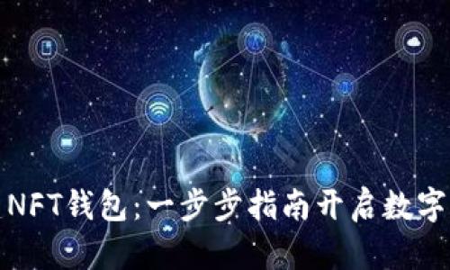 如何在TP创建NFT钱包：一步步指南开启数字资产管理之旅