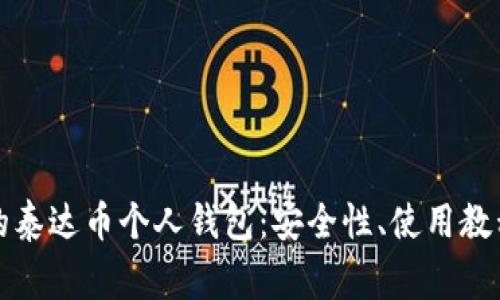 如何有效管理你的泰达币个人钱包：安全性、使用教程及常见问题解答