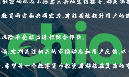 tp钱包是不是不靠谱？全面解析与用户体验

TP钱包, 数字钱包, 加密货币, 安全性, 用户评价/guanjianci

在数字经济快速发展的今天，越来越多的人开始尝试使用各种数字钱包来管理他们的资产。TP钱包作为其中一种备受关注的数字钱包，因其便捷的操作和丰富的功能而吸引了不少用户。然而，随着用户量的增加，有关于TP钱包的安全性和可靠性的讨论也相应增多。那么，TP钱包到底靠谱吗？下面我们将深入探讨这一问题。

TP钱包的基本介绍
TP钱包，作为一种数字资产管理工具，尤其是针对加密货币的存储及交易而设计。它支持多种主流的数字货币，用户可以通过手机或电脑方便地进行资产管理。此外，TP钱包还提供了各种功能，如市场行情查询、交易记录查看以及多签名钱包等。对于热衷于投资加密货币的用户来说，这些功能无疑增加了其吸引力。

TP钱包的安全性分析
安全性是任何数字钱包用户最关心的问题之一。TP钱包声称采用了多重安全技术，包括密码保护、双因素认证以及冷钱包存储等，这些措施都旨在提高用户资产的安全性。然而，数字货币领域的安全事件屡见不鲜，用户在选择使用TP钱包时，需谨慎评估其安全性。

首先，TP钱包的开发团队是否具备技术实力和行业声誉是用户应该关注的一点。如果背后的团队无法提供相关的技术支持与保障，那么使用这款钱包的风险将会加大。其次，用户评价也是判断安全性的重要依据。透过网络平台或者社交媒体，实时获取其他用户的反馈将有助于更全面了解TP钱包的实际安全表现。

用户体验与评价
在用户评价方面，TP钱包的反馈参差不齐。一些用户对其交易速度、界面友好度等给予了高度评价，表示他们能够快速完成交易，且使用过程十分顺畅。然而，也有不少用户提到在提现和转账过程中遇到的问题，损失了不少资产。

在这个信息千变万化的时代，用户的反馈往往影响其他用户的使用决策。因此，在选择使用TP钱包之前，建议用户仔细阅读相关的评论和评价，了解他人使用后的真实体验。

TP钱包的市场竞争
除了安全性和用户体验，TP钱包在市场上的竞争力也不可忽视。当前，市场上存在很多类似的数字钱包，如MetaMask、Trust Wallet等，这些钱包各自都有其独特的功能和用户群体。相比之下，TP钱包的优势在哪？或者它是否型态出众，有自身的强项？

例如，MetaMask因其方便与以太坊网络的交互而受到广泛欢迎，而Trust Wallet则以其支持的币种种类广泛赢得用户好评。在与这些钱包的比较中，TP钱包需要明确自身的定位，才能在竞争中占据一席之地。

如何保证用户资产安全
在数字资产管理中，安全无疑是头等大事。使用任何数字钱包时，用户都应养成良好的安全习惯。例如，定期更改密码、启用双因素认证、使用强密码以及不随意点击陌生链接等，都是保护资产的重要手段。此外，用户还应定期备份钱包信息，以防止万一发生意外情况。

对于TP钱包而言，除了提高自身的安全性外，还需为用户提供必要的安全知识宣传，让他们更了解如何保护自己的数字资产。只有在技术与教育两方面共同发力，才能有效提升用户的使用信心。

总结与建议
综上所述，TP钱包的可靠性不能一概而论。它在安全性、用户体验等方面存在一定的优势和劣势，具体是否使用还需用户根据自己的需求及风险承受能力进行综合评估。

如果你是初次接触数字货币投资的用户，建议在选择数字钱包时多做比较，选择那些在行业内口碑较好且安全性高的钱包。同时，要保持警惕，定期关注相关的市场动态和用户反馈，以便在第一时间做出相应调整。

数字货币领域充满机遇，但同时也潜藏风险。无论是TP钱包还是其他数字钱包，用户在使用过程中都亟需提高警觉，保护好自己的资产安全。希望每一个数字货币投资者都能在复杂的市场中找到属于自己的安全与信任。