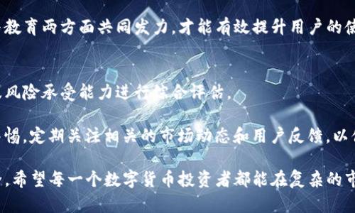 tp钱包是不是不靠谱？全面解析与用户体验

TP钱包, 数字钱包, 加密货币, 安全性, 用户评价/guanjianci

在数字经济快速发展的今天，越来越多的人开始尝试使用各种数字钱包来管理他们的资产。TP钱包作为其中一种备受关注的数字钱包，因其便捷的操作和丰富的功能而吸引了不少用户。然而，随着用户量的增加，有关于TP钱包的安全性和可靠性的讨论也相应增多。那么，TP钱包到底靠谱吗？下面我们将深入探讨这一问题。

TP钱包的基本介绍
TP钱包，作为一种数字资产管理工具，尤其是针对加密货币的存储及交易而设计。它支持多种主流的数字货币，用户可以通过手机或电脑方便地进行资产管理。此外，TP钱包还提供了各种功能，如市场行情查询、交易记录查看以及多签名钱包等。对于热衷于投资加密货币的用户来说，这些功能无疑增加了其吸引力。

TP钱包的安全性分析
安全性是任何数字钱包用户最关心的问题之一。TP钱包声称采用了多重安全技术，包括密码保护、双因素认证以及冷钱包存储等，这些措施都旨在提高用户资产的安全性。然而，数字货币领域的安全事件屡见不鲜，用户在选择使用TP钱包时，需谨慎评估其安全性。

首先，TP钱包的开发团队是否具备技术实力和行业声誉是用户应该关注的一点。如果背后的团队无法提供相关的技术支持与保障，那么使用这款钱包的风险将会加大。其次，用户评价也是判断安全性的重要依据。透过网络平台或者社交媒体，实时获取其他用户的反馈将有助于更全面了解TP钱包的实际安全表现。

用户体验与评价
在用户评价方面，TP钱包的反馈参差不齐。一些用户对其交易速度、界面友好度等给予了高度评价，表示他们能够快速完成交易，且使用过程十分顺畅。然而，也有不少用户提到在提现和转账过程中遇到的问题，损失了不少资产。

在这个信息千变万化的时代，用户的反馈往往影响其他用户的使用决策。因此，在选择使用TP钱包之前，建议用户仔细阅读相关的评论和评价，了解他人使用后的真实体验。

TP钱包的市场竞争
除了安全性和用户体验，TP钱包在市场上的竞争力也不可忽视。当前，市场上存在很多类似的数字钱包，如MetaMask、Trust Wallet等，这些钱包各自都有其独特的功能和用户群体。相比之下，TP钱包的优势在哪？或者它是否型态出众，有自身的强项？

例如，MetaMask因其方便与以太坊网络的交互而受到广泛欢迎，而Trust Wallet则以其支持的币种种类广泛赢得用户好评。在与这些钱包的比较中，TP钱包需要明确自身的定位，才能在竞争中占据一席之地。

如何保证用户资产安全
在数字资产管理中，安全无疑是头等大事。使用任何数字钱包时，用户都应养成良好的安全习惯。例如，定期更改密码、启用双因素认证、使用强密码以及不随意点击陌生链接等，都是保护资产的重要手段。此外，用户还应定期备份钱包信息，以防止万一发生意外情况。

对于TP钱包而言，除了提高自身的安全性外，还需为用户提供必要的安全知识宣传，让他们更了解如何保护自己的数字资产。只有在技术与教育两方面共同发力，才能有效提升用户的使用信心。

总结与建议
综上所述，TP钱包的可靠性不能一概而论。它在安全性、用户体验等方面存在一定的优势和劣势，具体是否使用还需用户根据自己的需求及风险承受能力进行综合评估。

如果你是初次接触数字货币投资的用户，建议在选择数字钱包时多做比较，选择那些在行业内口碑较好且安全性高的钱包。同时，要保持警惕，定期关注相关的市场动态和用户反馈，以便在第一时间做出相应调整。

数字货币领域充满机遇，但同时也潜藏风险。无论是TP钱包还是其他数字钱包，用户在使用过程中都亟需提高警觉，保护好自己的资产安全。希望每一个数字货币投资者都能在复杂的市场中找到属于自己的安全与信任。