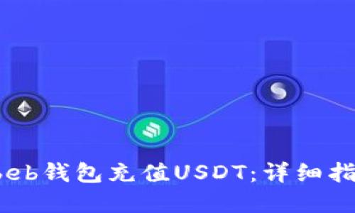 如何通过betbeb钱包充值USDT：详细指南与实用技巧
