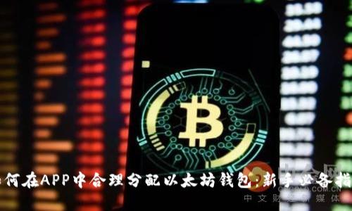 如何在APP中合理分配以太坊钱包：新手必备指南