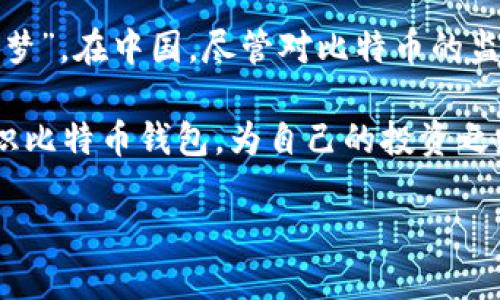 比特币钱包是什么？解密数字货币背后的安全与便利

比特币钱包, 数字货币, 区块链技术, 安全性, 投资指南/guanjianci

一、比特币钱包的基本概念
在数字货币的浪潮中，比特币钱包作为一个关键的工具，越来越受到人们的关注。许多人初了解比特币的时候，常常会问：“比特币钱包到底是什么？”简单来说，比特币钱包是保存和管理比特币以及其他加密数字货币的工具。它并不是一个物理的实体，而是一个可以存储公钥和私钥的软件，这两个钥匙就如同你银行账户的账户号码与密码。

二、比特币钱包的种类
比特币钱包有多种不同的类型，包括热钱包和冷钱包。热钱包是指连接互联网的电子钱包，使用方便，但相对安全性较低；冷钱包则是离线存储的，比特币，安全性高，但使用过程可能会显得低效。要想选择适合自己的钱包，首先需要了解这两种钱包的特点。

h41. 热钱包/h4
热钱包包括网页钱包和手机应用钱包。网页钱包能够在任何地方通过浏览器访问，使用方便，但往往容易受到黑客攻击；手机应用钱包则能够提供更好的用户体验，方便随时随地进行交易。对于刚入门的用户来说，这类钱包的便利性不容忽视。

h42. 冷钱包/h4
冷钱包则可分为硬件钱包和纸质钱包。硬件钱包是以硬件设备的形式保存私钥，极大地增强了安全性；而纸质钱包则是将私钥和公钥打印在纸上，尽管这看似简单，但若保管不善，仍可能造成丢失。对于那些持有大量比特币的投资者而言，选择冷钱包是确保其资产安全的重要方法。

三、比特币钱包的工作原理
想更深入地理解比特币钱包的运作，首先要认识到比特币是建立在区块链技术之上的。每一笔比特币交易都会被记录在区块链上，而钱包则是通过公钥和私钥来管理这些交易。公钥可以视为你的账户号码，可以分享给别人进行转账；而私钥就如同你的银行密码，绝对不能泄露，因为它可用来证明你对比特币的所有权。

四、比特币钱包的安全性问题
随着比特币市场的持续火热，安全性问题愈发明显。有不少用户因未妥善保管自己的私钥而导致资产损失。过去几年中，多起黑客攻击事件引发社会广泛关注，许多用户因此失去了自己的比特币。因此，提高对比特币钱包的安全意识，显得尤为重要。

h41. 私钥保护/h4
保护私钥是最为重要的一步。建议用户尽量使用冷钱包，尤其是存储大量比特币时，不要把私钥保存在网络上。此外，可考虑使用密码管理软件加密存储私钥，确保其不被轻易访问。

h42. 二次验证机制/h4
使用有二次验证机制的钱包，可以增加交易的安全性。当你尝试进行比特币交易时，系统将要求你输入额外的信息或者确认环节，这样可以防止未经授权的人员进行交易，保护用户资产的安全。

五、如何选择适合自己的比特币钱包
选择比特币钱包是一个重要的决策，许多因素要考虑，包括安全性、使用便利性、以及费用等。在选择前，需要清楚自己的使用需求。如果你是新用户，可能会优先考虑方便的热钱包。而如果你是一名长期投资者，冷钱包将是更为合适的选择。

六、比特币钱包的未来趋势
随着区块链技术的不断发展，比特币钱包也面临着新的机会和挑战。比如，随着去中心化金融（DeFi）的兴起，对钱包的需求也将随之改变。未来可能会有更多功能强大的钱包出现，它们不仅可以存储比特币，还能够参与到各种DeFi协议中，支持借贷、交易等多种功能。

七、总结
比特币钱包不仅是管理数字货币的重要工具，更是人们投资与获取财富的重要通道。根据个人需求合理选择比特币钱包，并提高安全性意识，可以帮助用户避免不必要的风险。同时，随着区块链技术的不断发展，钱包的功能将越来越强大，使用体验将越来越好。希望在这条数字货币的道路上，大家都能平安顺利，收获成功。

八、与文化的关联
比特币的兴起不仅是一场金融革命，也在一定程度上引发了对传统金融体制的思考。在西方，许多年轻人开始通过比特币追求财富自由，这让人到过去的“美国梦”。在中国，尽管对比特币的监管和限制较多，但人们仍对数字货币表现出浓厚的兴趣。通过比特币这样的新兴资产，很多人寻求着与传统观念的突破，反映了当代社会的变化与时代的进步。

无论你身处哪个国家或地区，了解比特币钱包及其运作方式，将助你在这场数字货币的浪潮中把握机遇，享受便捷与安全。希望这些知识能够帮助你更好地认识比特币钱包，为自己的投资之路铺平道路。

在这个瞬息万变的数字世界中，你准备好迎接挑战，掌握新机遇了吗？比特币钱包，等待你的探索与使用！