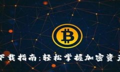 TP钱包官网版下载指南：轻