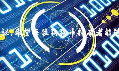    狗狗币钱包的最佳链接指南：如何安全存储你的狗狗币  / 

 guanjianci  狗狗币, 钱包, 加密货币, 区块链, 数字资产  /guanjianci 

引言：狗狗币的兴起与钱包的重要性
随着加密货币市场的疯狂增长，狗狗币（DogeCoin）在诸多虚拟货币中脱颖而出，成为了一种备受关注的数字资产。起初，它的产生被视为一场玩笑，但如今，它已发展成为一种广受欢迎的投资工具和网络文化现象。随着持有狗狗币的人数不断增加，安全存储钱包的重要性也愈加凸显。在这篇文章中，我们将探讨狗狗币钱包的选择、相关链接，以及如何安全高效地管理你的狗狗币资产。

狗狗币的基本概念
狗狗币诞生于2013年，起源于对一个流行的网络表情符号——柴犬（Shiba Inu）表情的模仿。其设计初衷是要让加密货币变得轻松有趣，不像其他加密货币那样严肃。狗狗币的发行量没有上限，这与比特币的限量机制截然不同。这种设计让狗狗币成为了一种更易于接受和使用的虚拟货币，尤其是在小额支付和网络打赏等领域。

选择合适的狗狗币钱包
选择一个合适的钱包对于保护你的狗狗币至关重要。根据存储方式的不同，钱包主要分为以下几种类型：
ul
  listrong热钱包（在线钱包）：/strong 这类钱包通过互联网连接，可以在电脑或移动设备上快速访问。虽然方便，但由于它们面临着黑客攻击的风险，安全性较低。/li
  listrong冷钱包（离线钱包）：/strong 冷钱包是将私钥离线存储的方式，通常使用硬件设备或纸质备份。由于不连接互联网，安全性更高，适合长期储存资产。/li
  listrong桌面钱包和移动钱包：/strong 利用客户端软件来存储数字货币，用户可以选择安装在电脑或者手机上，功能丰富，适合活跃交易者。/li
/ul
根据个人需求的不同，可以选择不同类型的钱包。例如，如果你是长期投资者，冷钱包将是一个更好的选择，而如果你常常进行小额交易，热钱包则可能更为便利。

热门狗狗币钱包链接推荐
以下是一些比较受欢迎的狗狗币钱包网站和链接，这些钱包都支持狗狗币的存储和交易功能。
ul
  lia href=