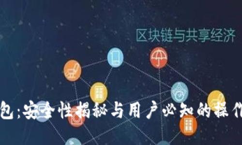TP钱包：安全性揭秘与用户必知的操作指南