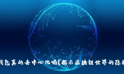 : TP钱包真的去中心化吗？揭示区块链世界的隐秘真相