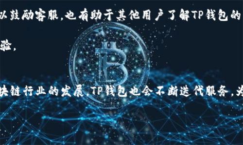 如何快速联系TP钱包客服人工服务，解决您的问题一站式指南

TP钱包, 客服, 人工服务, 联系方式, 问题解决/guanjianci

引言
随着区块链技术的发展，数字资产管理工具日益受到人们的关注和使用。其中，TP钱包作为一款颇受欢迎的多链数字资产钱包，拥有方便的管理界面和丰富的功能，吸引了大量用户。然而，伴随着使用频率的提高，用户在使用过程中难免会遇到各种问题。这时候，联系TP钱包的客服人工服务就显得尤为重要。接下来，我们将详细介绍如何快速而有效地联系TP钱包的客服，为您解决疑难问题提供帮助。

第一步：了解TP钱包客服的服务渠道
在联系TP钱包的客服之前，首先要清楚具体有哪些服务渠道。TP钱包通常提供多种联系方式，包括官方网站、社交媒体、客服邮箱以及在线客服等。每个渠道都有其特点和适用场景。

首先，您可以访问TP钱包的官方网站。在官网上，通常会有一个“客服中心”或“联系我们”的选项，点击进入后可以找到相关的联系方式和客服热线。官网的信息通常是最权威和准确的。

其次，TP钱包在社交媒体平台上也非常活跃，像微博、微信、Telegram等，您可以通过这些平台获取最新的帮助信息或与客服直接互动。这些社交平台不仅可以获得更即时的反馈，有时还会发布一些用户常见问题的解决方案。

最后，许多用户倾向于通过电子邮件联系技术支持，通过发送详细的问题描述以获取专业帮助。需要注意的是，使用邮件联系时，尽量详细描述您遇到的问题，提供您的账户信息和相关截图，以帮助客服快速定位问题。

第二步：准备必要的信息
在您决定联系TP钱包客服之前，准备好必要的信息是非常重要的。这不仅可以加速问题的解决过程，还能有效提升客服的工作效率。

首先，准备您的TP钱包账户信息，例如钱包地址、账户名等。如果您遭遇问题，提供这些信息可以帮助客服快速识别您的账户，并查看相关的交易记录或活动日志。这对于验证身份和回顾历史操作尤为重要。

其次，描述您所遇到的问题。详细的问题描述可以帮助客服更好地理解您的困惑。例如，您可以写明是在进行何种操作时遇到的问题，是无法登录，还是在进行交易时遇到错误提示等。越详细，客服就能越快找到解决方案。

另外，如果有相关的截图，务必附上。截图可以直观地展示问题的现状，减少文字描述的不准确和误解。这为客服提供了更多信息，能够更快速地帮助您解决问题。

第三步：联系TP钱包客服
准备好了所有必要信息后，就可以通过您选择的渠道联系TP钱包客服了。接下来，将逐一介绍通过不同渠道联系的步骤。

1. **通过官方网站联系**
首先访问TP钱包的官方网站，找到“客服”或“帮助中心”的链接。通常，官网会提供在线客服或留言功能。点击进入在线客服，如果客服在线，您可以直接与客服进行实时交流。有时如客服不在线，也可以通过留言的方式等待回复。

2. **通过社交媒体联系**
若您选择通过社交媒体平台联系，首先在相关平台查找TP钱包的官方账号。关注后，可以直接发送私信或留言询问。社交平台上，客服通常能更快响应，因为公司会重视公众的反馈。请确保您的问题简明扼要，以吸引客服的注意。

3. **通过电子邮件联系**
若您决定发送电子邮件，可以将您的问题整理成一个清晰的邮件。主题要，正文部分写清您的账户信息、问题描述及相关截图。一定要礼貌地进行沟通，这样更易赢得客服的好感和关注。大多数情况下，客服会在24小时内回复您。

第四步：保持耐心与礼貌
在联系TP钱包客服后，请务必保持耐心。客服在处理问题时，往往需要时间来进行验证和查找资料。耐心可能是解决问题的关键。在等待回复的过程中，不妨回顾一下自己的问题，是否还有其他信息可以补充，以便于进一步提高解决问题的效率。

此外，在与客服沟通的过程中，保持礼貌也是非常重要的。不论问题多么紧急或烦恼，良好的沟通态度通常能促进问题更快解决。客户服务人员并不是故意拖延或对待您的问题冷淡，而是他们可能同时在处理其他用户的请求。互相理解和尊重，将会创造一个积极的沟通氛围。

第五步：关注问题进展
联系TP钱包客服后，如果没有立即得到解决方案，可以定期关注问题进展。当您发出请求后，客服通常会给您一个参考号码或场景，您可以通过这些信息查询问题的处理进度。

如果您在规定的时间内仍未获得回复，可以适当地再次联系客服，提醒他们您的请求。这并不是催促，而是为了确保您的问题能够得到妥善解决。在这里，礼貌和耐心的态度仍然很重要。

第六步：总结与反馈
无论最终的解决方案是什么，在问题解决之后，记得总结这次的经验。如果问题得到顺利解决，可以考虑给客服人员一个积极的反馈，或者在社交平台上分享您的经历。这不仅可以鼓励客服，也有助于其他用户了解TP钱包的服务质量。

如果您对TP钱包的服务有任何建议或者问题，希望他们能改进的地方，也可以通过邮件或社交媒体向他们反馈。公司通常会非常重视用户的建议，这将有助于改进产品与服务体验。

结束语
综上所述，联系TP钱包客服并不是一件困难的事情。只要您合理选择联系方式，准备好相关信息，保持良好的沟通态度，基本上能确保您的问题得到妥善解决。随着数字资产及区块链行业的发展，TP钱包也会不断迭代服务，为用户提供更佳的使用体验。如果您再次遇到问题，不妨参考以上建议，定能帮助您顺利解决。

希望这篇文章对您有所帮助，让您的TP钱包使用过程更加顺畅。无论遇到任何问题，都别忘了联系客服，寻求专业的帮助。