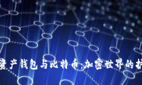 数字资产钱包与比特币：加密世界的护航者