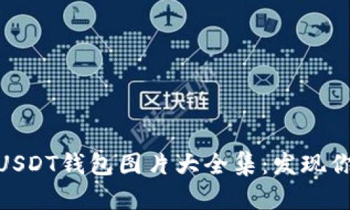 : 数字钱包USDT钱包图片大全集：发现你的理想选择