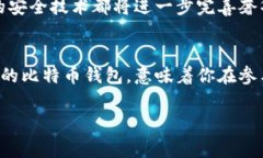 比特币最贵的钱包：探索