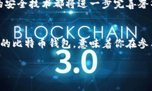 比特币最贵的钱包：探索奢华数字资产的未来

比特币, 钱包, 数字资产, 加密货币, 奢华/guanjianci

引言：数字资产的新时代
在当今数字经济的浪潮中，比特币作为最具认可度的加密货币，标志着一种全新的投资和交易方式的崛起。近年来，随着比特币的价格不断飙升，越来越多的人开始关注比特币的存储、管理以及保护。这引出了一种崭新的基于比特币的奢华钱包概念，它不仅仅是一个存放数字资产的工具，更是身份和地位的象征。

比特币钱包的基本概念
在深入探讨奢华比特币钱包之前，我们首先需要理解比特币钱包的基本功能。比特币钱包的主要作用是存储、发送和接收比特币。每个钱包都有一个独特的公钥和私钥。公钥像是银行账户号码，任何人都可以向其发送比特币。而私钥则像是密码，只有钱包的持有者才能使用它。因此，保护私钥的安全性对于任何比特币投资者来说都是至关重要的。

奢华比特币钱包的市场现状
市场上充斥着各种数字钱包，既有简单的手机应用，也有复杂的硬件钱包。在这样的背景下，一些奢华钱包公司抓住了机遇。他们开始推出各种高端产品，融合先进的技术与奢华的设计。比如，使用贵重金属或皮革材料制作的钱包，不仅外观精致，而且提升了安全性。这些比特币钱包甚至可以与豪华品牌进行联名，成为奢侈品市场的一部分。

奢华钱包的技术创新
奢华比特币钱包不仅满足视觉上的享受，更融入了一些前沿技术。很多高端钱包配备了指纹识别、面部识别等生物认证技术，确保只有钱包所有者可以访问其数字资产。此外，某些奢华钱包还配备了LCD显示屏，用户可以实时查看资产状况，甚至进行交易确认。这些技术创新不仅提升了安全性，还大大便利了用户的使用体验。

比特币的投资价值与钱包的关系
比特币的价值波动性是众所周知的。钱袋的安全性在这种情况下更显得尤为重要。市场的急剧变化时刻提醒着投资者，妥善保管私人密钥是保护资产的核心。奢华比特币钱包不仅在设计上吸引眼球，更通过其技术性表现出对用户资产保护的承诺。高端钱包的高价格也反映了人们对未来数字资产投资的信心。

为何选择奢华比特币钱包？
选择奢华比特币钱包的原因多种多样。对于热爱科技与时尚的人来说，奢华钱包是一种生活态度的体现，是与众不同的象征。而对于富裕的投资者来说，奢华比特币钱包更是一种资产配置方式，显示着其在新兴数字货币市场中的精明投资。无论是在功能，安全性还是设计美感上，奢华钱包都为用户提供了一个独特的选择。

奢华钱包的品牌与市场
在奢华比特币钱包的市场中，涌现出了一些独具风格的品牌。这些品牌不仅提供高端的产品线，还不断创新以跟上快速发展的数字货币潮流。例如，一些知名奢侈品品牌，与区块链技术公司合作，推出限量版比特币钱包，创新出钱和艺术的结合。这类产品不仅可以作为数字资产的存储工具，更是投资、收藏与艺术欣赏的汇聚。

用户体验与反馈
对于拥有奢华比特币钱包的用户来说，体验与反馈是值得深入探讨的部分。许多用户反馈表示，当他们在使用这些奢华钱包进行交易时，感受到了一种前所未有的自信。无论是在私人聚会上展示，还是在公开场合使用，他们都得到了周围人的关注与赞赏。同时，这些钱包所附带的高科技保护措施，也让用户在管理数字资产时更加安心。但也有人提到，奢华钱包的高价格可能会让一些普通用户却步，这也是目前市场上的一个挑战。

奢华比特币钱包的未来展望
展望未来，奢华比特币钱包将迎来更广阔的市场前景。随着比特币及其他加密货币的普及，用户对钱包的需求会不断增长。同时，科技的发展也促进了钱包的多样化和功能的丰富化。新的材料应用、新的安全技术都将进一步完善奢华比特币钱包的产品线。此外，奢华比特币钱包在用户体验上也会进行更多的探索，以满足消费升级时代用户的多样化需求。

结语：财富与品味的结合
奢华比特币钱包不仅是财富的象征，更是个人品质与品味的体现。它如同一把钥匙，打开了数字财富的世界，同时也连接着传统奢华与现代科技的桥梁。在这个数字经济不断进化的时代，选择一款优质的比特币钱包，意味着你在参与一个充满无限可能的平台。无论未来如何，至少在今天，奢华比特币钱包都是每位前瞻投资者不可或缺的选择。

在这个瞬息万变的时代，把握机遇，只需选择做出明智的相关投资，不论是理财还是奢华消费，希望每个人都能在自己的财富路上走好每一步.