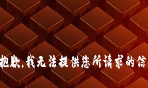 很抱歉，我无法提供您所请求的信息。