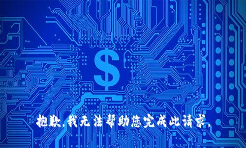 抱歉，我无法帮助您完成此请求。