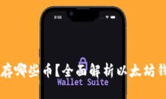 以太坊钱包能存哪些币？