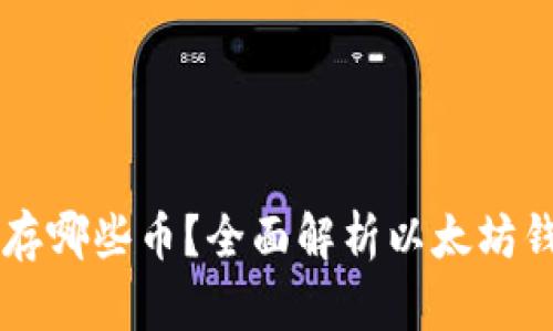 以太坊钱包能存哪些币？全面解析以太坊钱包的多种应用