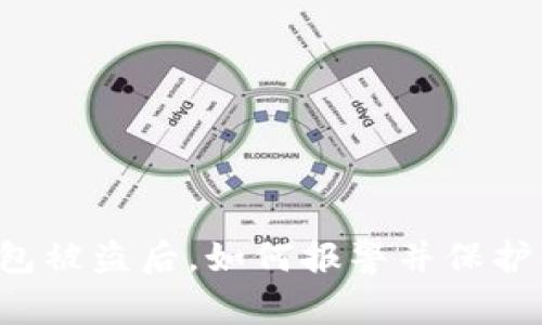 以太坊钱包被盗后，如何报警并保护你的资产？