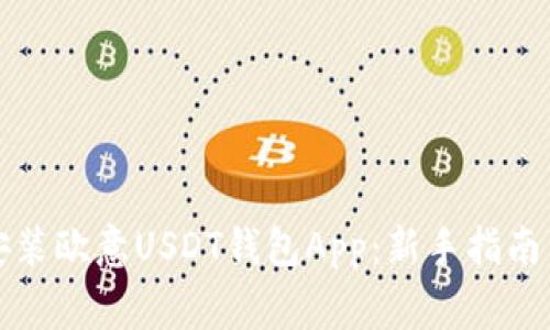 如何轻松下载安装欧意USDT钱包App：新手指南与常见问题解答