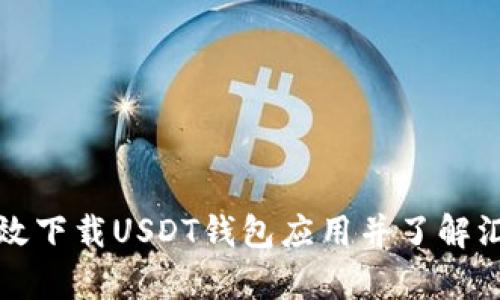 如何有效下载USDT钱包应用并了解汇率波动