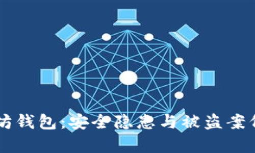 以太坊钱包：安全隐患与被盗案例分析