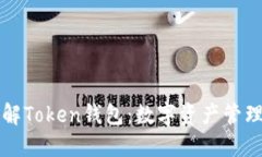 深入了解Token钱包：数字资