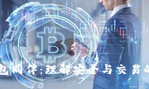 div
比特币钱包同伴：理解安全与交易的双重角色