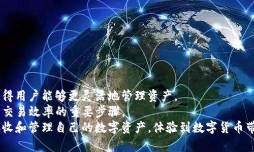    如何在TP钱包中接收USDT：最全指南  / 

 guanjianci  TP钱包, USDT, 数字货币, 区块链, 钱包教程  /guanjianci 

 引言：数字货币时代的崛起 
 随着数字货币的迅猛发展，USDT（泰达币）作为一种稳定币，逐渐在全球范围内获得了广泛的应用。对于许多人而言，如何安全、便捷地接收和管理USDT成了亟待解决的问题。TP钱包作为一款多功能的数字货币钱包，不仅支持各种主流加密货币的存储与交易，更因其便捷的用户体验和高安全性，成为越来越多投资者的选择。本文将深入探讨如何在TP钱包中接收USDT，并涉及选择适当的链的各个方面。 

 USDT的基本概述 
 USDT全称为“Tether”，是一种与美元等法定货币保持1:1价值挂钩的数字货币。与其他波动性较大的加密货币相比，USDT更具稳定性，因而被广泛用于交易所交易、资金转移及价值存储。这种稳定性使得USDT在数字资产管理中扮演了重要的角色，特别是在用户需要降低风险时。 

 TP钱包简介 
 TP钱包是一款广受欢迎的移动端数字货币钱包，它以其多链、多币种的特性，在用户中树立了良好的口碑。TP钱包支持Ethereum、BSC（Binance Smart Chain）、Tron、EOS等多个区块链，用户可以轻松管理多种数字资产。此外，TP钱包还具有安全性高、易用性强等优势，适合各类用户，特别是新手。 

 TP钱包中接收USDT：选择适合的链 
 接收USDT时，选择适当的区块链链是至关重要的。目前USDT主要在以下几条区块链上发行和流通：
ul
  liEthereum (ERC20)： 以太坊链上的USDT，最早的USDT版本，市场接受度高。/li
  liTron (TRC20)： 基于波场链的USDT版本，转账手续费低，速度快。/li
  liBinance Smart Chain (BEP20)： 基于币安智能链的USDT，兼容性好，交易便捷。/li
/ul
每种链都有其独特的优势，根据您的使用场景和需求选择合适的链，可以提高交易效率以及降低费用。

 如何在TP钱包中接收USDT 
 接收USDT的步骤非常简单，以下是详细的指导：
ol
  li打开TP钱包： 首先下载并安装TP钱包，确保已完成注册并登录。/li
  li选择USDT： 在钱包主页，找到“资产”选项，点击进入并寻找USDT。在选择对应的链（例如ERC20、TRC20或BEP20）后，确保选择的链与您将要接收的USDT链一致。/li
  li获取接收地址： 点击USDT后，选择“接收”或“充值”，系统会生成一个唯一的接收地址。用户可以复制这个地址，确保在接收资金时使用正确的地址。/li
  li分享地址或二维码： 用户可以选择复制地址，将其粘贴发送给转账方，或直接分享生成的二维码。/li
  li等待确认： 一旦对方完成转账，您就可以在TP钱包中查看到账信息。请注意，根据所选链的不同，到账时间可能会有所不同。/li
/ol

 接收USDT的注意事项 
 在接收USDT时，用户需要注意以下几点：
ul
  li确保地址准确： 数字货币转账一旦发出，无法撤回，因此在分享接收地址时务必仔细确认。/li
  li选择正确的链： 接收USDT的链必须与发送方选择的链一致，否则可能导致资金丢失。/li
  li注意交易费用： 不同链的转账费用不同，应根据实际情况选择合适的链。/li
/ul

 可能遇到的常见问题 
 在TP钱包接收USDT时，一些用户可能会遇到以下问题：
ul
  li为什么没有到账？ 如果在完成转账后没有收到USDT，可能是因为网络拥堵、钱包操作错误、或选择的链不一致。建议用户查询交易记录，确认转账状态。/li
  li转账费用过高怎么办？ 如果在某条链上的转账费用过高，可以考虑选择另一条链进行转账。各链间的费用差异可以根据市场情况进行动态调整。/li
/ul

 未来发展趋势与总结 
 随着数字货币逐渐走入人们的日常生活，接收和管理USDT这类稳定币的需求也在日益增加。TP钱包作为一款出色的数字货币钱包，其多链支持、便捷的操作流程以及高安全性，使得用户能够更灵活地管理资产。 
 在未来，我们可以预计，随着区块链技术的不断发展和进步，USDT及其他数字货币的使用将会更加广泛。对于TP钱包用户而言，了解如何方便地接收USDT，将是保护资产安全、提高交易效率的重要步骤。
 总之，通过本文的介绍，相信您已对在TP钱包中接收USDT的步骤、注意事项以及常见问题有了一定的了解。在这个充满机遇和挑战的数字货币新时代，祝愿每一位用户都能顺利接收和管理自己的数字资产，体验到数字货币带来的便利与乐趣。 