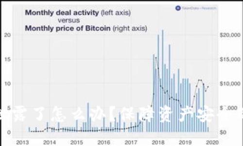 TP钱包助记词泄露了怎么办？保障资产安全的紧急应对策略