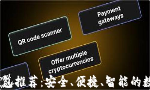 
精选USDT交易钱包推荐：安全、便捷、智能的数字资产管理利器