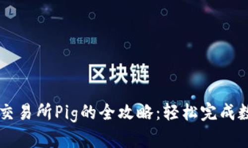 TP钱包转到交易所Pig的全攻略：轻松完成数字资产交易