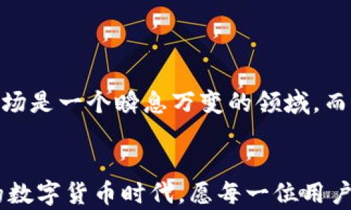 
  为什么你在TP钱包里买不了海盗币？解析与解决方案！ / 

关键词
 guanjianci  TP钱包, 海盗币, 加密货币, 交易错误, 问题解决 /guanjianci 

引言
在加密货币交易日益普及的今天，越来越多的用户选择使用数字钱包来管理他们的资产。而TP钱包作为一款颇受欢迎的数字钱包，吸引了众多用户的关注和使用。然而，作为一名用户，你可能会发现，有时候在TP钱包中购买海盗币（Pirate Coin）并不是一件顺利的事情。出现这种情况的原因有很多，也许是操作不当，也可能是系统问题，甚至是交易所的限制。接下来，我们将详细探讨为何在TP钱包中无法购买海盗币，并给出一些解决方案。

1. TP钱包简介
TP钱包是一款以安全和易用著称的数字资产管理工具。它允许用户在去中心化环境中存储、转账和交易多种加密货币，尤其是在Ethereum和BSC网络上的代币。TP钱包不仅支持热门的主流数字货币，还涵盖了许多较小的加密资产，海盗币便是其中之一。然而，并非所有用户都能够顺利完成交易，下面我们会分析造成这一现象的问题所在。

2. 海盗币的概述
海盗币，顾名思义，是一款围绕着“海盗”主题的数字货币。它的设计初衷是为了在充满冒险和想象的虚拟海洋中，构建出一个独特的社区及经济系统。此币种在某些特定社区中受到追捧，尤其是那些对“海盗文化”情有独钟的人群。然而，由于市场原因，海盗币的交易并没有主流币种那么普及，这也导致在一些平台上交易海盗币的困难。

3. 为何无法在TP钱包购买海盗币？
若你在TP钱包中尝试购买海盗币，却发现交易无法完成。这种情况可以归结为以下几个方面：

h43.1 交易对的缺失/h4
在大多数情况下，如果没有合适的交易对，你将无法购买特定的加密货币。TP钱包虽然支持多种代币交易，但海盗币的交易对可能并没有被列出。因此，在决定购买某个币种之前，首先需要确认其是否在钱包中有相应的交易对。

h43.2 余额不足/h4
如果你想用其他加密货币来购买海盗币，但你的主钱包里的余额不足，也将造成购买失败。确保你的钱包里有足够的币种，并且是可以直接用于交易的，以免因余额不足而无法完成交易。

h43.3 网络问题/h4
在进行加密货币交易时，网络的连接和稳定性至关重要。如果你的网络不稳定或存在连接问题，也可能会导致交易无法正常进行。在每次尝试交易前，确认你的网络连接良好。

h43.4 合约问题/h4
一些币种会涉及智能合约，而这些合约通常会要求特定的条件才能执行。如果海盗币的合约出现问题，或者没有足够的流动性，都会导致无法完成购买行为。

h43.5 钱包配置问题/h4
如果你的TP钱包没有正确配置，或者版本过旧，也可能影响你的交易体验。保持钱包更新，以确保其能够支持最新的功能和交易。

4. 解决方案
面对在TP钱包中无法购买海盗币的问题，我们可以采取一些措施来解决：

h44.1 检查交易对/h4
在试图购买海盗币之前，确保在TP钱包中查找是否存在海盗币的交易对。例如，你可以通过钱包内的“市场”功能，检查海盗币的可用交易对，确保能够交易该币。

h44.2 增加余额/h4
如果发现余额不足，你需要在钱包中充入合适的资产。无论是通过直接购买，还是转入其他钱包中的资产，确保在进行交易之前，钱包余额足够。

h44.3 检查网络状态/h4
确保你的设备连接监测网络状态。例如，重启路由器，关闭 Wi-Fi 重新连接，或切换到移动数据等方式。同时，确保你的设备防火墙设置不会阻挡TP钱包的交易请求。

h44.4 查阅合约信息/h4
如有必要，你可以通过相关网站查阅海盗币的合约信息，查看是否存在已知的问题。参与社区讨论也是获取专业建议的好方式。

h44.5 更新钱包版本/h4
保持钱包应用的更新至关重要。检查你的TP钱包是否存在可更新版本，及时进行升級，以便确保其能够正常运作。

5. 小结与展望
在使用TP钱包购买海盗币时，可能会遇到各种挑战。从交易对的缺失，到网络连接问题，都可能导致交易失败。然而，通过本篇文章的分析，我们希望能够帮助你识别问题，并提供可行的解决方案。加密货币市场是一个瞬息万变的领域，而用户的体验至关重要。作为用户，我们需要不断学习和适应这种变化。在未来，我们期待更加便捷的交易环境和高效的服务。

6. 结语
面对复杂的加密货币市场，耐心与智慧是每位投资者的必备素养。TP钱包作为一个相对友好的平台，它的使用过程中难免会有波折，但只要你掌握了技巧，进行合理的操作，便能够顺畅地进行交易。在未来的数字货币时代，愿每一位用户都能找到属于自己的财富之路，并获得满意的交易体验！