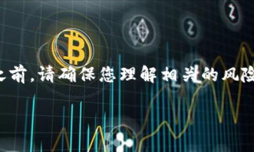 提示：在进行任何加密货币交易之前，请确保您理解相关的风险，并仔细审查平台的规定和流程。

如何将PIG币提币到TP钱包？