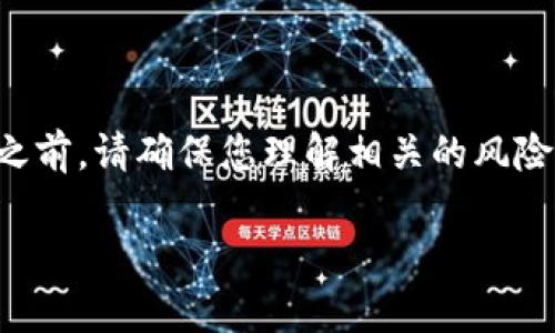 提示：在进行任何加密货币交易之前，请确保您理解相关的风险，并仔细审查平台的规定和流程。

如何将PIG币提币到TP钱包？