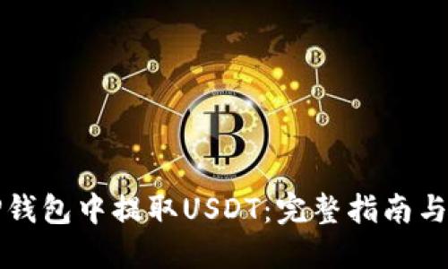 如何在TP钱包中提取USDT：完整指南与实用技巧