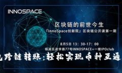 揭秘TP钱包跨链转账：轻松